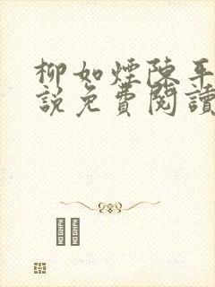 柳如烟陈平安小说免费阅读全文