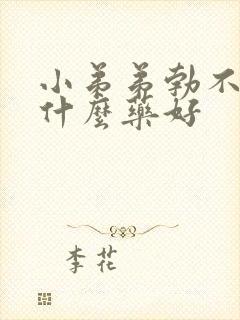 小弟弟勃不起吃什么药好封面