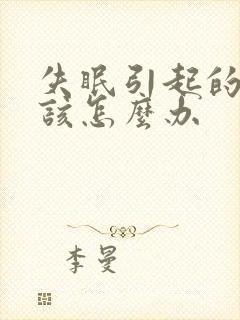 失眠引起的耳鸣该怎么办