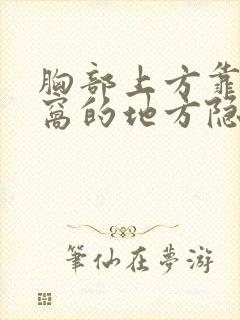 胸部上方靠近腋窝的地方隐隐的疼