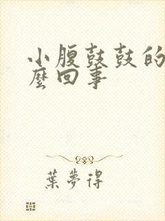 小腹鼓鼓的是怎么回事