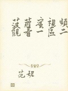 菠萝蜜视频在线观看一区二区封面