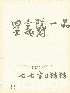 四合院一品良民笔趣阁