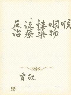 反流性咽喉炎的治疗药物