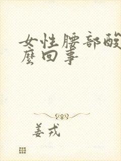 女性腰部酸胀怎么回事