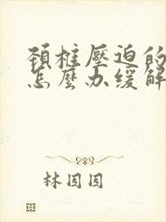 颈椎压迫的头疼怎么办缓解