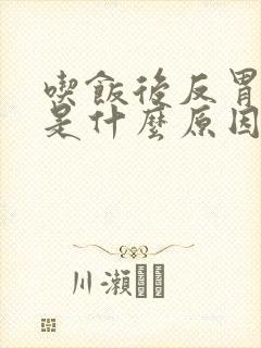 吃饭后反胃想吐是什么原因封面