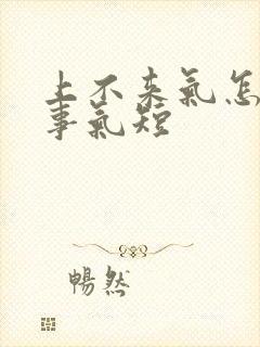 上不来气怎么回事气短封面