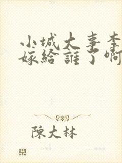 小城大事李秋萍嫁给谁了啊