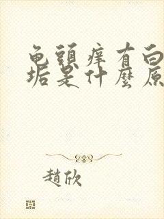 龟头痒有白色污垢是什么原因