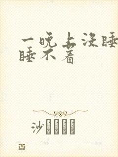 一晚上没睡很困睡不着