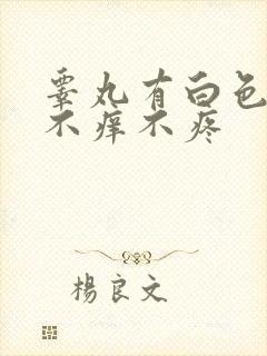 睾丸有白色疙瘩不痒不疼封面