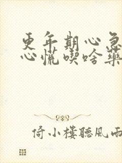 更年期心急心烦心慌吃啥药合适