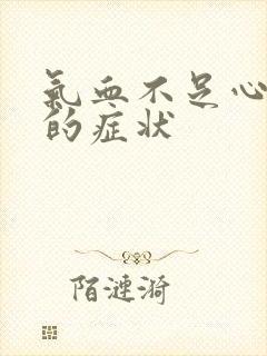 气血不足心火旺的症状