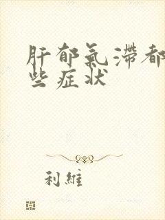 肝郁气滞都有哪些症状封面