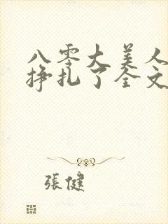 八零大美人她不挣扎了全文免费阅读封面