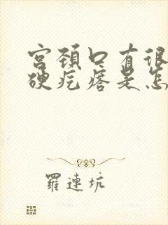 宫颈口有很小的硬疙瘩是怎么回事封面