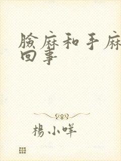 脸麻和手麻怎么回事