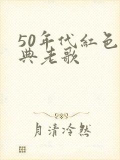 50年代红色经典老歌