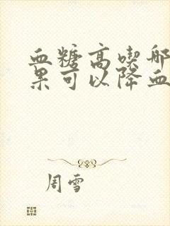 血糖高吃哪些水果可以降血糖