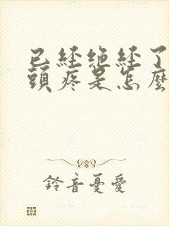 已经绝经了,乳头疼是怎么回事