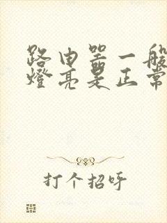 路由器一般几个灯亮是正常的