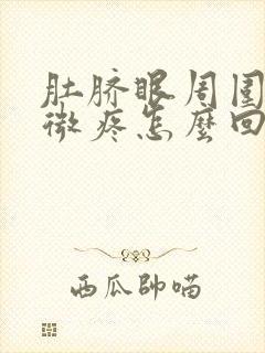 肚脐眼周围有轻微疼怎么回事