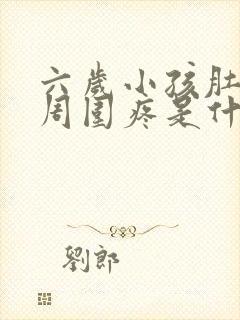 六岁小孩肚脐眼周围疼是什么原因封面