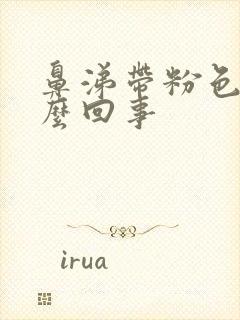 鼻涕带粉色血怎么回事