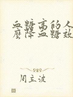 血糖高的人吃什么降血糖效果好