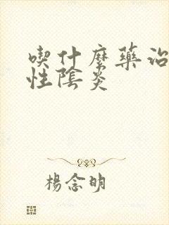 吃什么药治细菌性阴炎