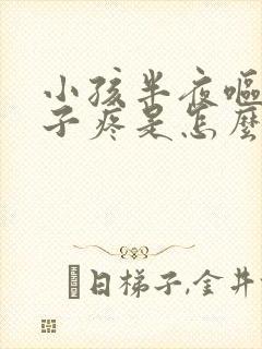 小孩半夜呕吐肚子疼是怎么回事