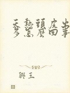 天热头皮出汗很多怎么回事封面