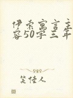 伊索寓言主要内容50字三年级封面