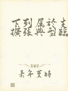 下列属于支气管扩张典型临床表现的是封面