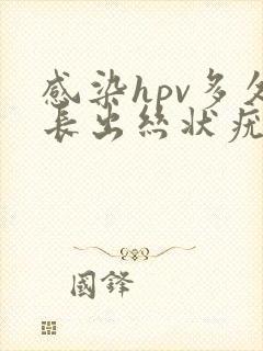 感染hpv多久长出丝状疣