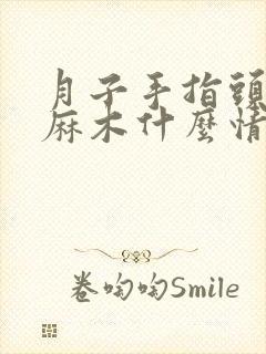 月子手指头手尖麻木什么情况