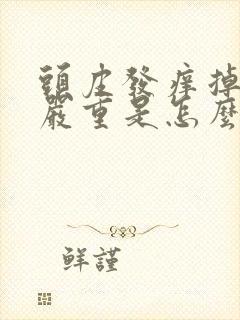 头皮发痒掉头发严重是怎么回事