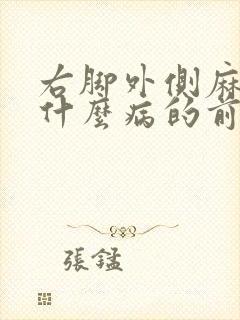 右脚外侧麻木是什么病的前兆