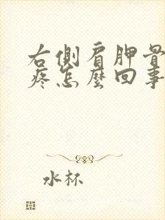 右侧肩胛骨里面疼怎么回事