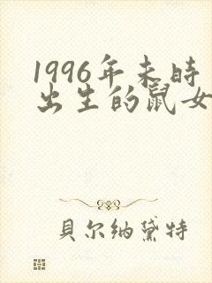 1996年未时出生的鼠女命运