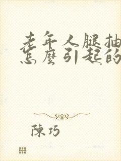 老年人腿抽筋是怎么引起的