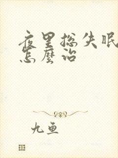 夜里总失眠多梦怎么治