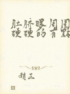 肚脐眼周围压着硬硬的有点疼