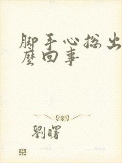 脚手心总出汗怎么回事封面