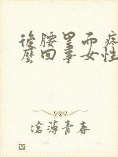 后腰里面疼是怎么回事女性