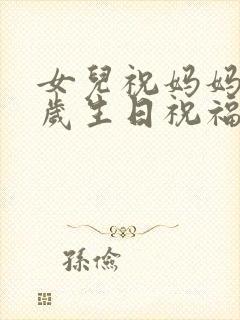 女儿祝妈妈七十岁生日祝福语简短