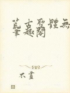 荒古圣体无弹窗笔趣阁封面