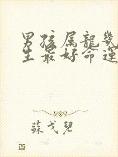 男孩属龙几月出生最好命运封面