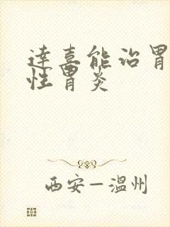 达喜能治胃萎缩性胃炎